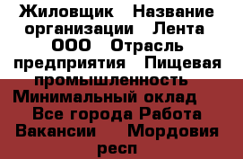 Жиловщик › Название организации ­ Лента, ООО › Отрасль предприятия ­ Пищевая промышленность › Минимальный оклад ­ 1 - Все города Работа » Вакансии   . Мордовия респ.